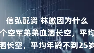 信弘配资 林徽因为什么不能黑？9个空军弟弟血洒长空，平均年龄不到25岁