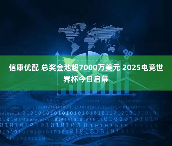 信康优配 总奖金池超7000万美元 2025电竞世界杯今日启幕