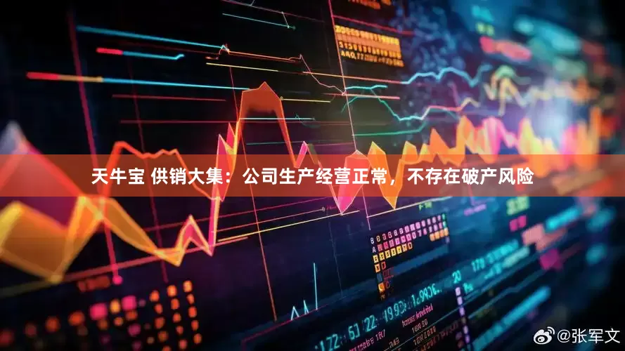 天牛宝 供销大集：公司生产经营正常，不存在破产风险