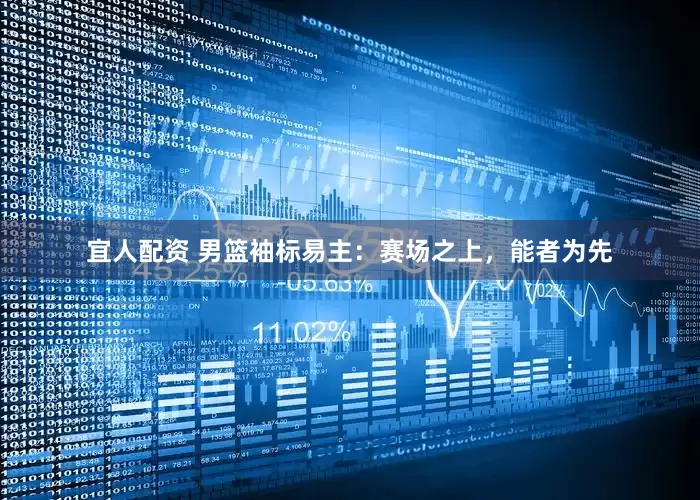 宜人配资 男篮袖标易主：赛场之上，能者为先