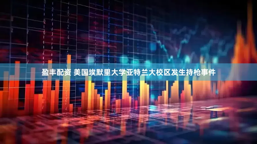 盈丰配资 美国埃默里大学亚特兰大校区发生持枪事件