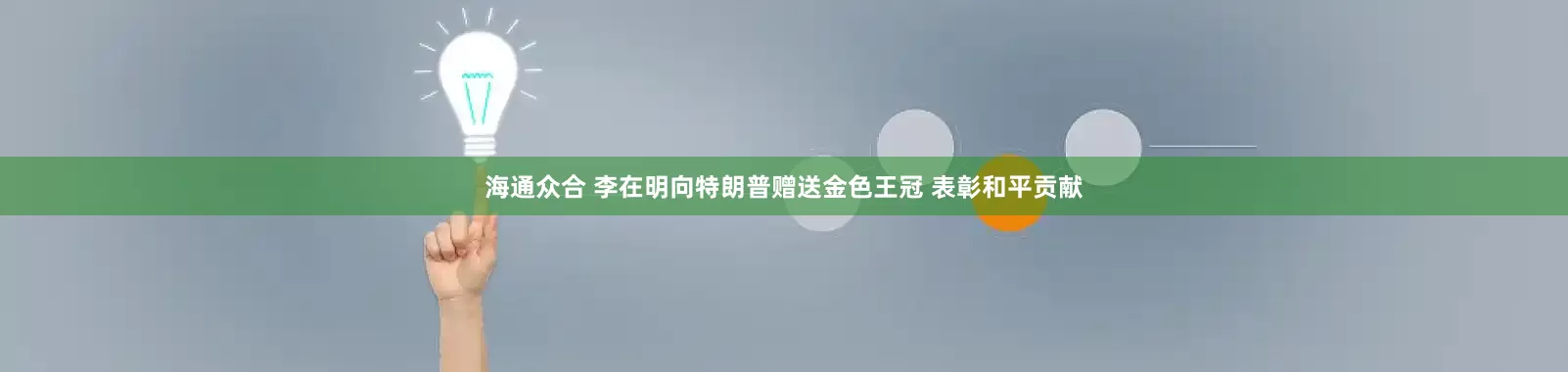海通众合 李在明向特朗普赠送金色王冠 表彰和平贡献