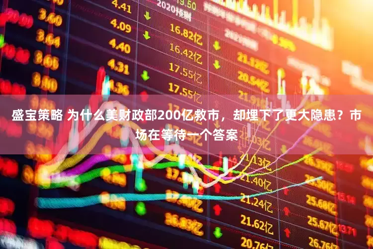 盛宝策略 为什么美财政部200亿救市，却埋下了更大隐患？市场在等待一个答案