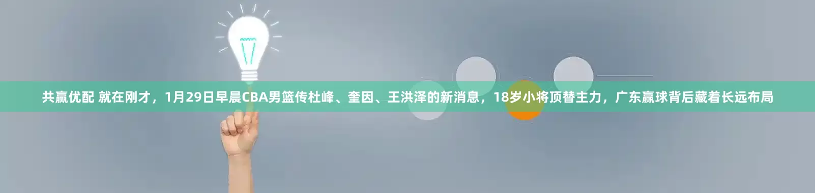 共赢优配 就在刚才，1月29日早晨CBA男篮传杜峰、奎因、王洪泽的新消息，18岁小将顶替主力，广东赢球背后藏着长远布局