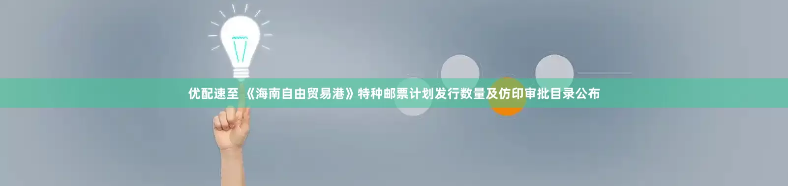 优配速至 《海南自由贸易港》特种邮票计划发行数量及仿印审批目录公布