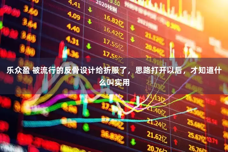 乐众盈 被流行的反骨设计给折服了，思路打开以后，才知道什么叫实用