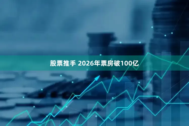 股票推手 2026年票房破100亿