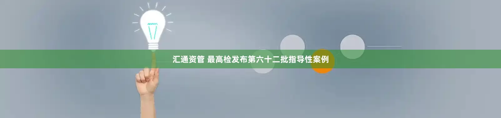 汇通资管 最高检发布第六十二批指导性案例